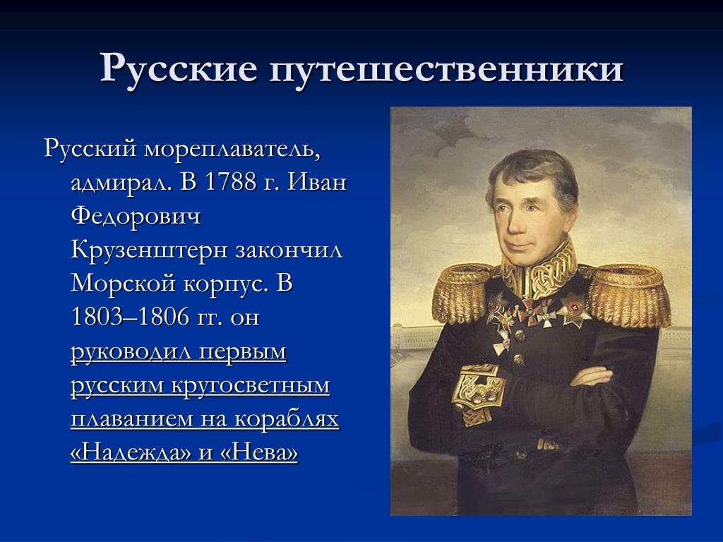 Географический объект в честь крузенштерна и лисянского: Географические  исследования и открытия (2020 г.) — Транспортная компания «Гранд Атлантис»  — перевозка сборных грузов